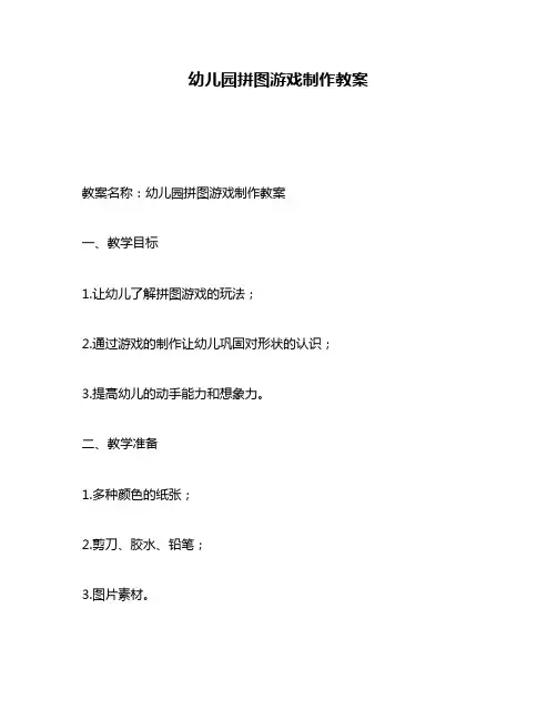 幼儿园拼图游戏制作教案