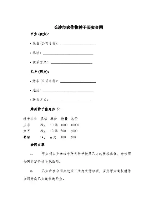 2024年长沙市农作物种子买卖合同