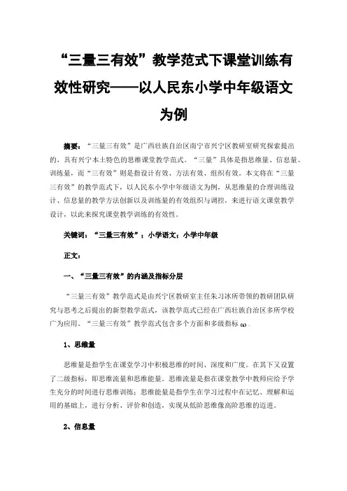 “三量三有效”教学范式下课堂训练有效性研究——以人民东小学中年级语文为例