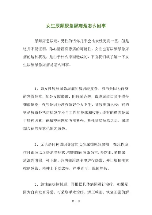 女生尿频尿急尿痛是怎么回事