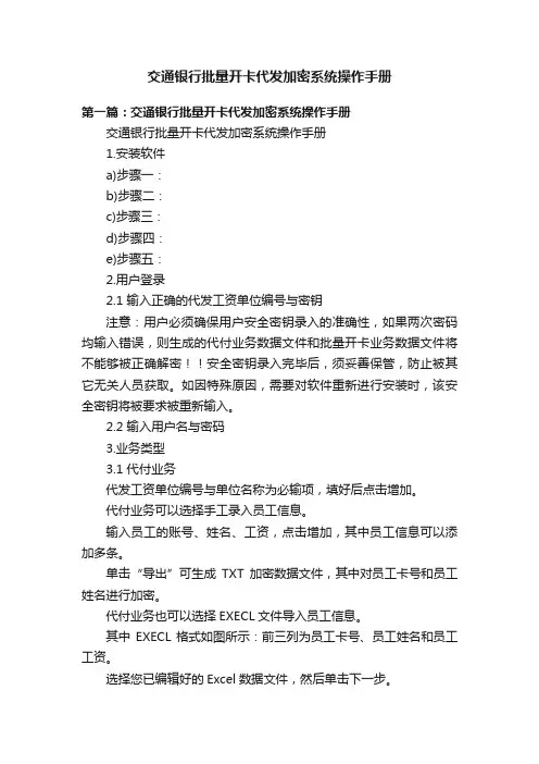 交通银行批量开卡代发加密系统操作手册