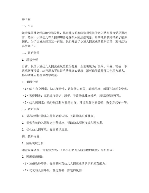小班入园焦虑的教研总结(3篇)