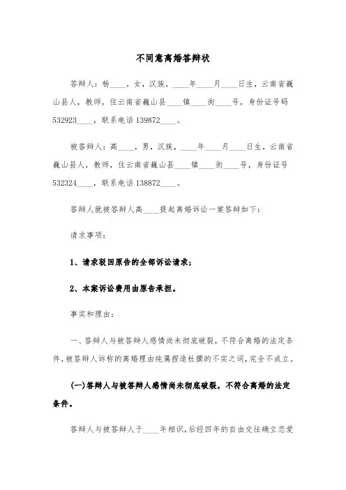 不同意离婚答辩状（2篇）
