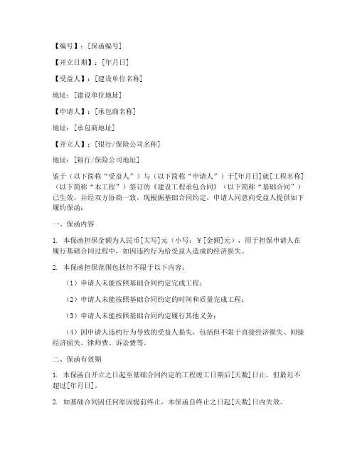 建设工程承包合同履约保函模板