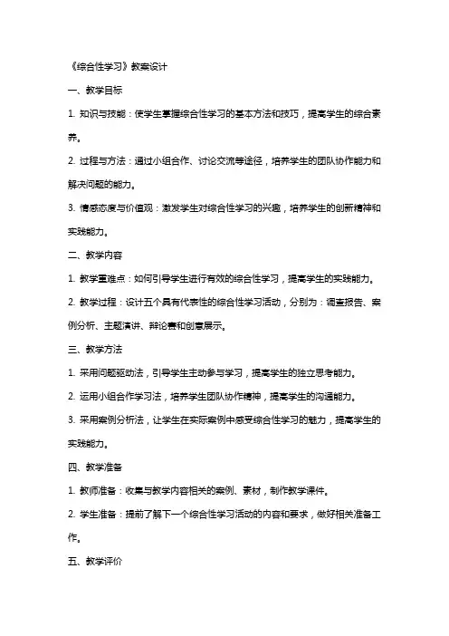 《综合性学习》教案设计