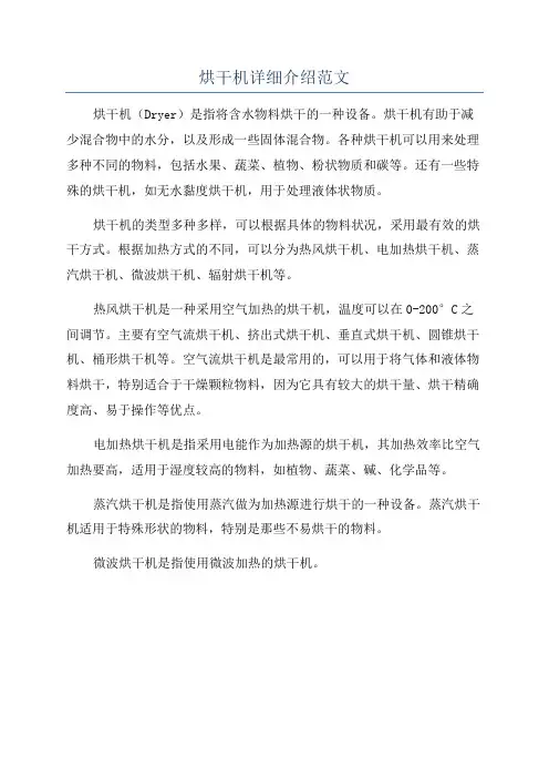 烘干机详细介绍范文