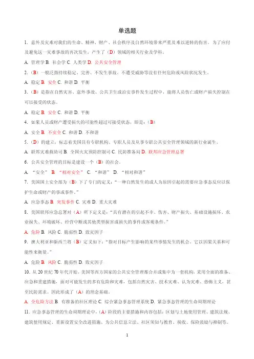 公共安全管理复习资料【精选文档】