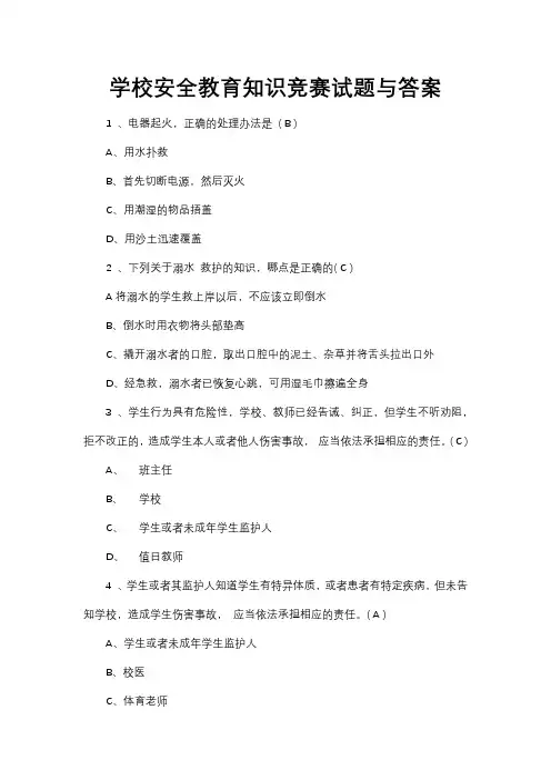 学校安全教育知识竞赛试题与答案