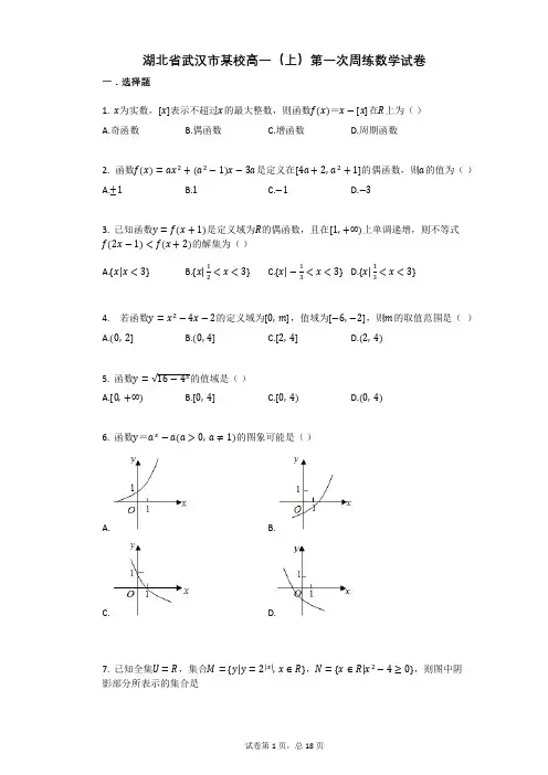 湖北省武汉市某校高一(上)第一次周练数学试卷(有答案)