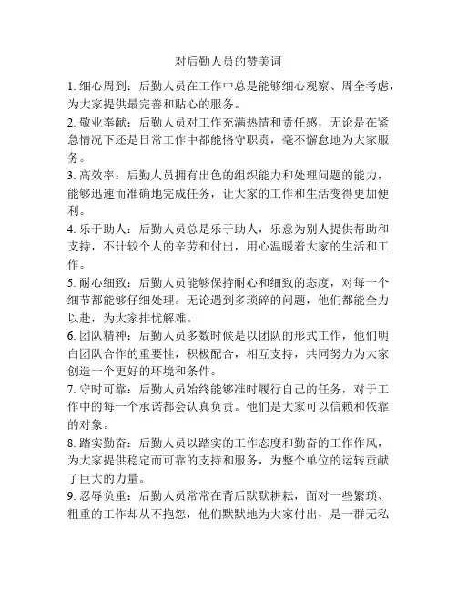 对后勤人员的赞美词