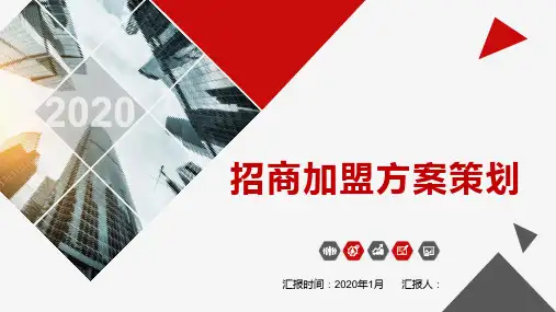 框架完整经营连锁加盟招商方案PPT-连锁加盟PPT