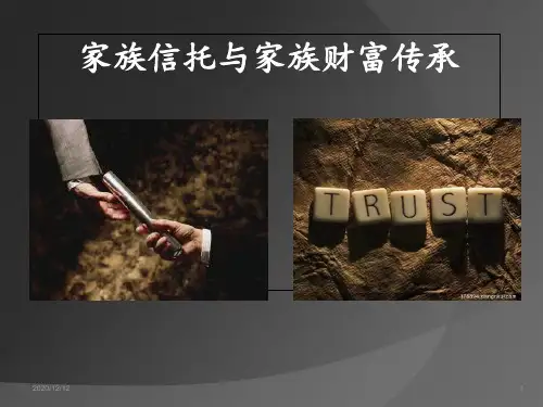 家族信托与家族财富传承 ppt课件
