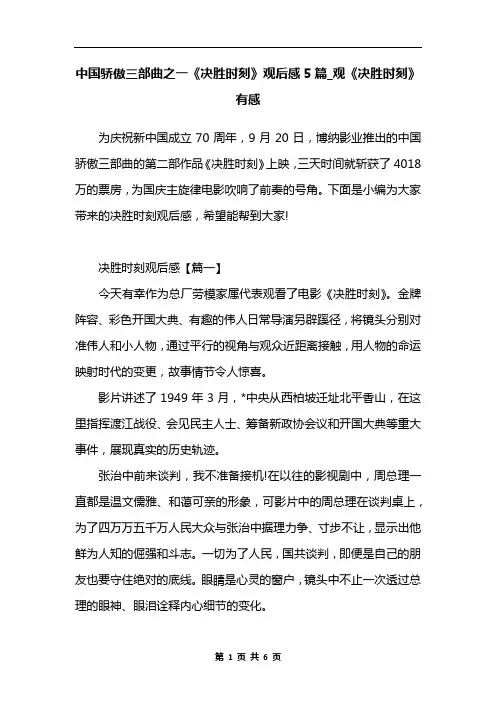 中国骄傲三部曲之一《决胜时刻》观后感5篇_观《决胜时刻》有感