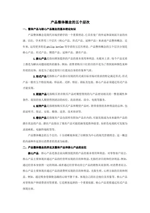 (完整word版)产品整体概念的五个层次