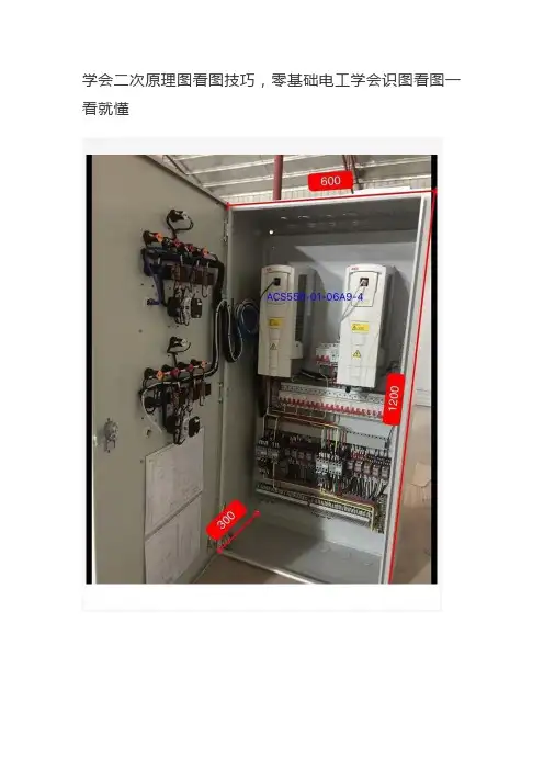 学会二次原理图看图技巧,零基础电工学会识图看图一看就懂
