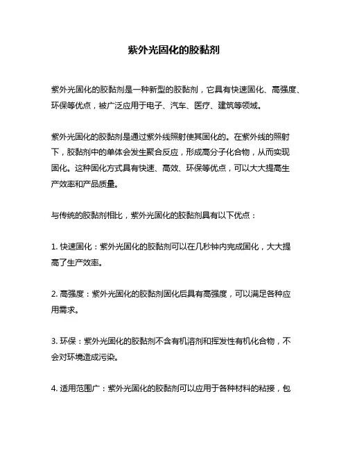 紫外光固化的胶黏剂