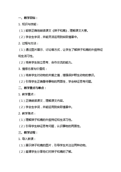 课文《狮子和鹿》教案设计