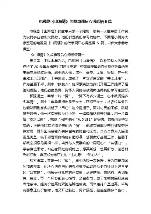 电视剧《山海情》的故事观后心得感悟5篇