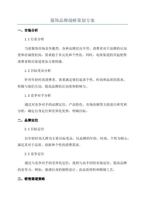 服饰品牌战略策划方案