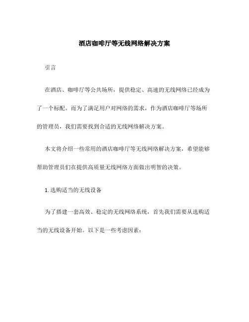 酒店咖啡厅等无线网络解决方案
