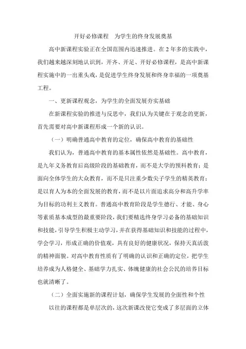 开好必修课程 为学生的终身发展奠基