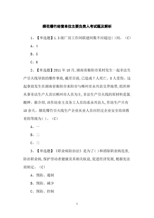 烟花爆竹经营单位主要负责人考试题及解析