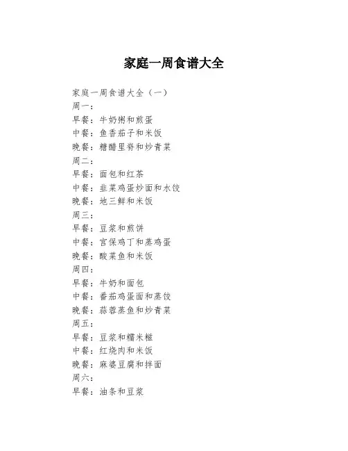 家庭一周食谱大全3篇