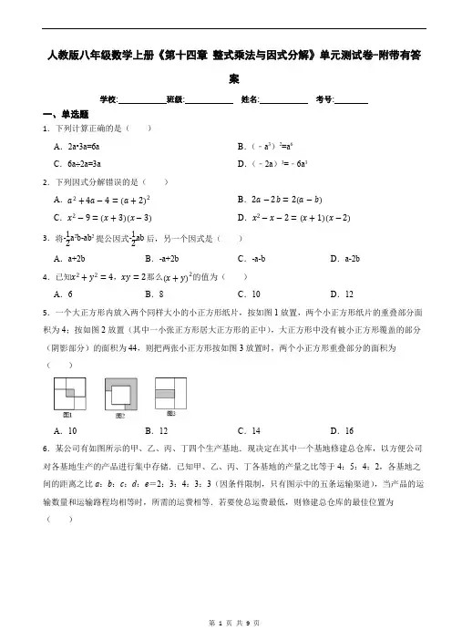 人教版八年级数学上册《第十四章-整式乘法与因式分解》单元测试卷-附带有答案
