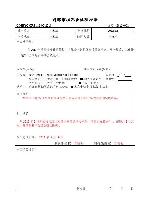 内审不合格项纠正措施（技术部）
