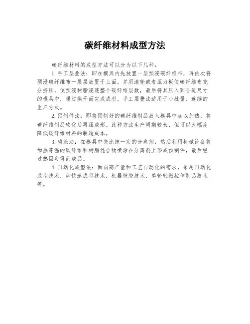 碳纤维材料成型方法