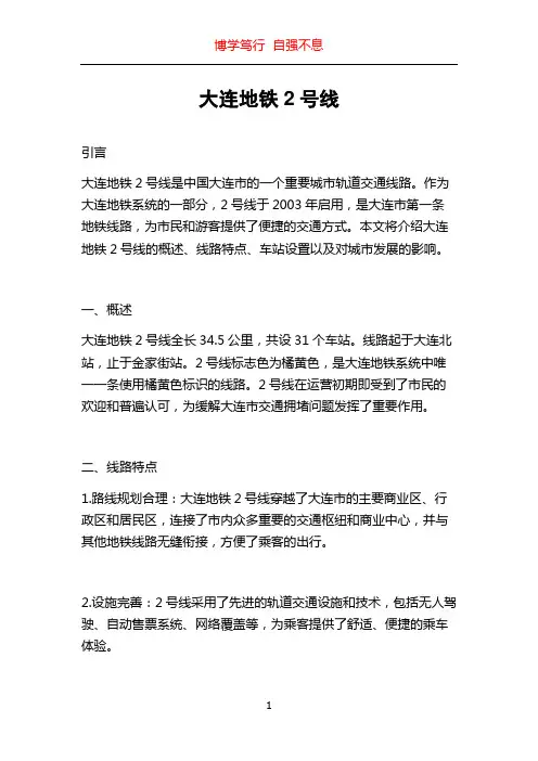 大连地铁2号线