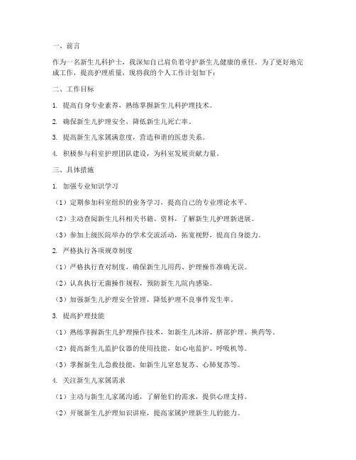 新生儿科护理个人工作计划