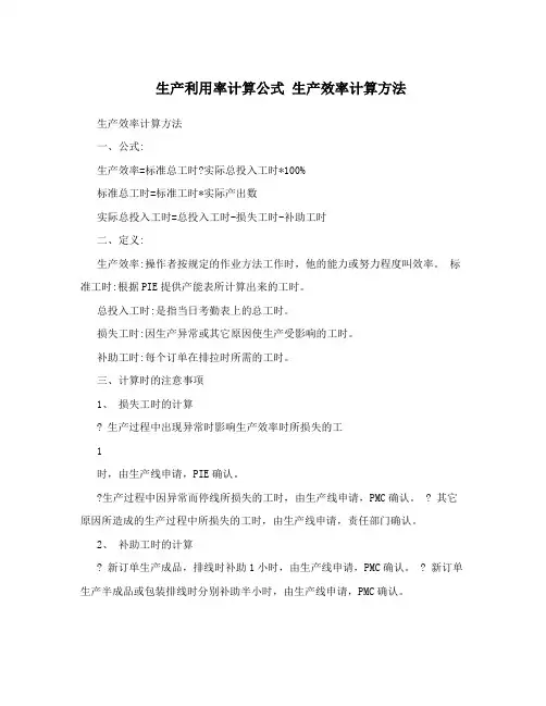 生产利用率计算公式生产效率计算方法