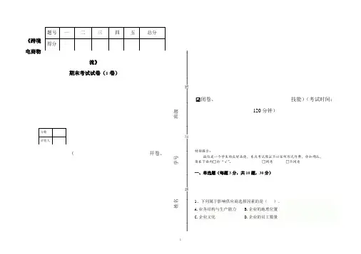 《跨境电商物流》期末试卷及答案2套