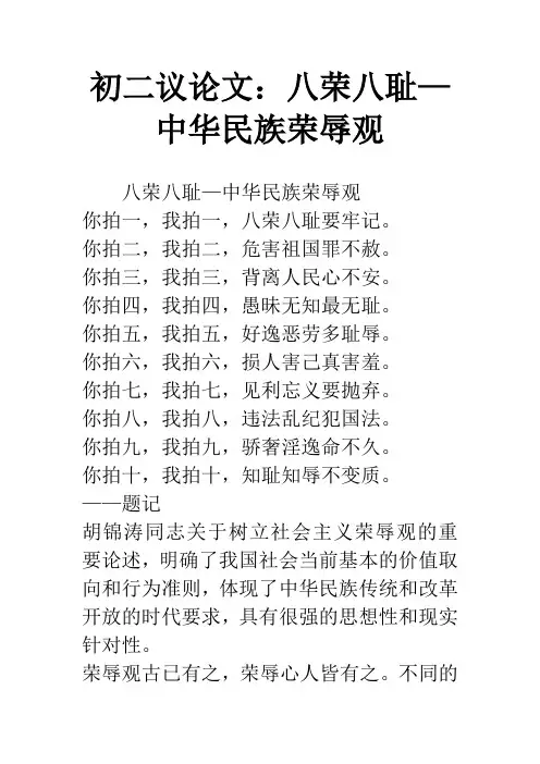 初二议论文：八荣八耻—中华民族荣辱观