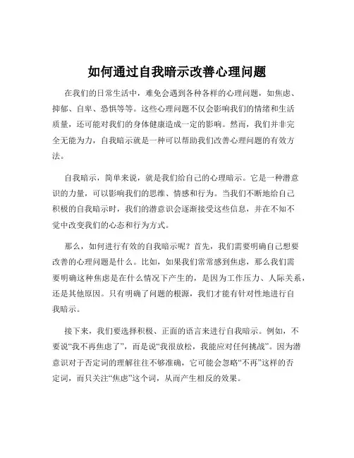 如何通过自我暗示改善心理问题