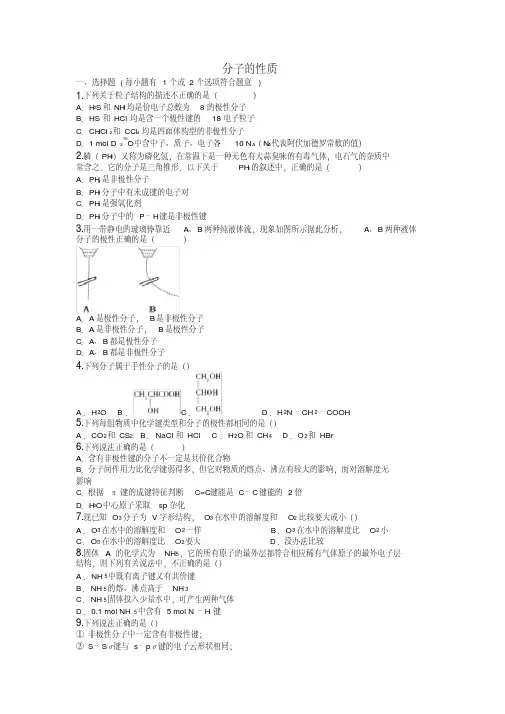 (完整版)分子的性质习题及答案