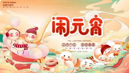元宵节PPT模板