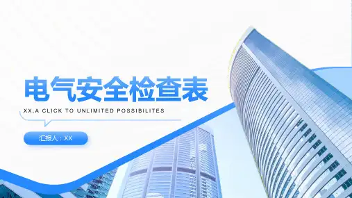 电气安全检查表