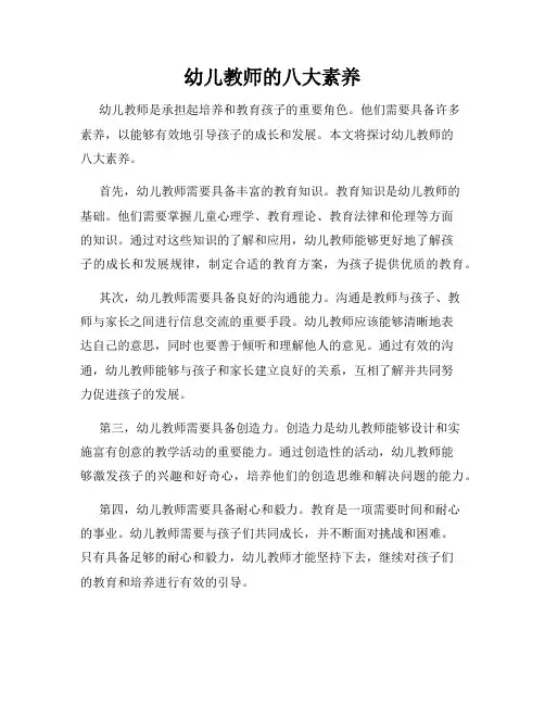 幼儿教师的八大素养