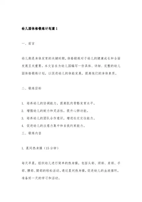 幼儿园体格锻炼计划4篇