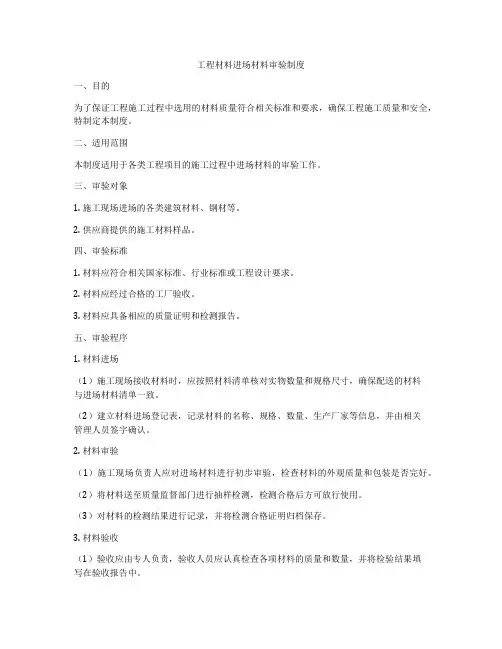 工程材料进场材料审验制度