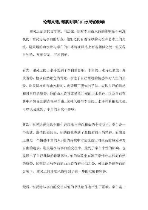 论谢灵运,谢脁对李白山水诗的影响