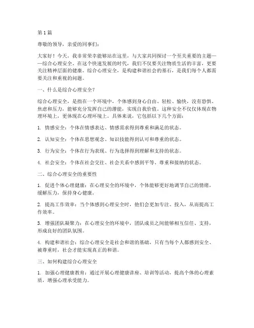 综合心理安全演讲稿(3篇)