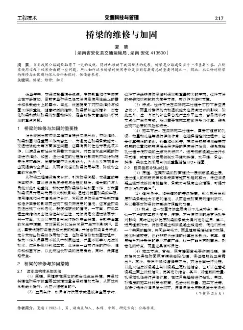 桥梁的维修与加固