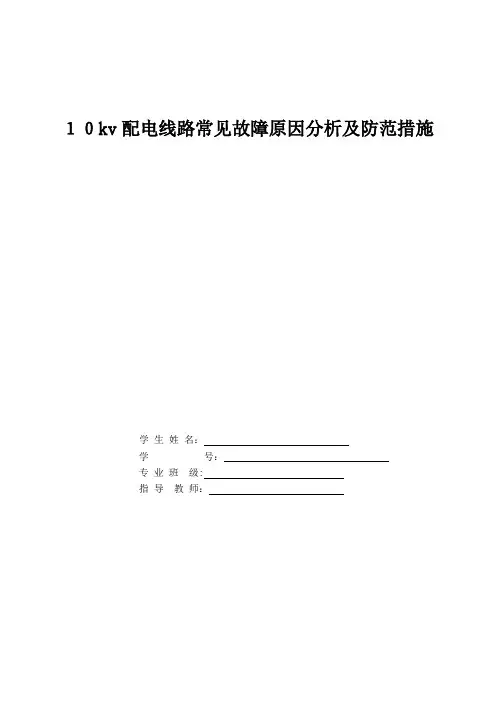 10kv配电线路常见故障原因分析及防范措施 毕业设计 毕业论文