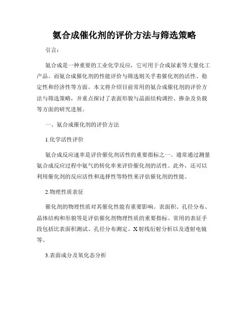 氨合成催化剂的评价方法与筛选策略