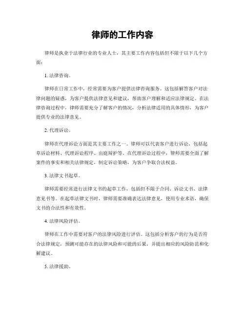 律师的工作内容
