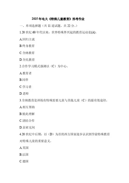 精选2015年电大《特殊儿童教育》形成性考核作业试题及答案【荐】