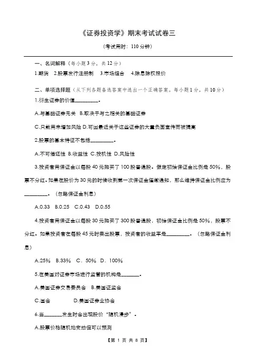 《证券投资学》期末考试试卷3及其答案题解